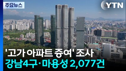 '강남4구·마용성' 고가아파트 2,077건 증여 거래 '전수 검증' 착수 / YTN