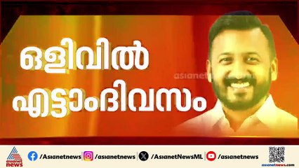 രാഹുലിന്റെ അടുത്ത നീക്കമെന്ത്? എട്ടാം ദിവസവും എംഎൽഎ കാണാമറയത്ത്