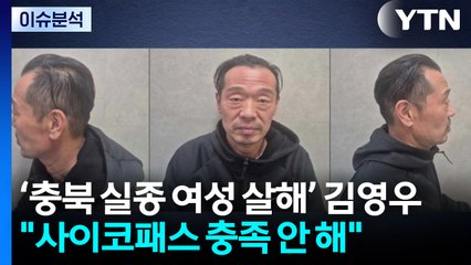 [2PM] 충북 실종 여성 살해·은닉...54세 김영우 신상 공개 / YTN