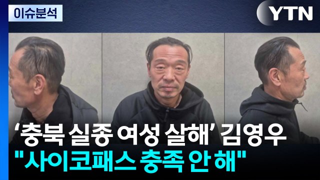 [2PM] 충북 실종 여성 살해·은닉...54세 김영우 신상 공개 / YTN