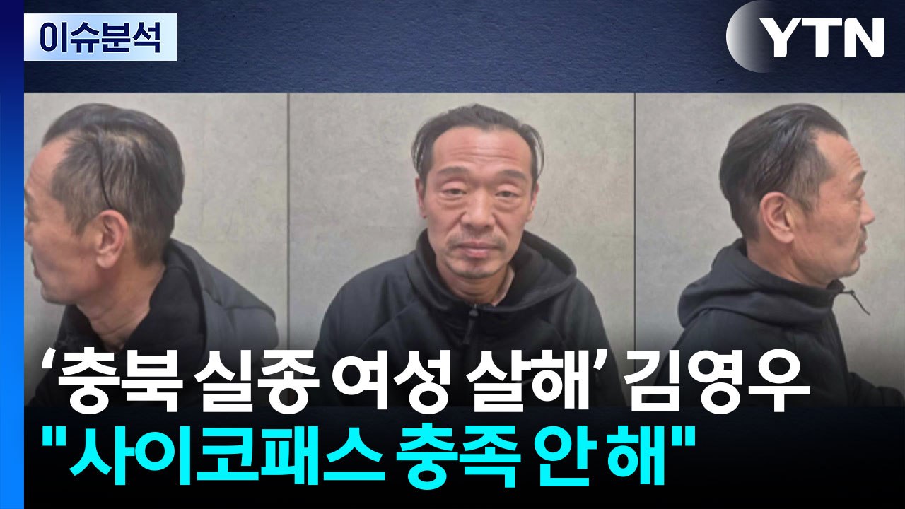 [2PM] 충북 실종 여성 살해·은닉...54세 김영우 신상 공개 / YTN