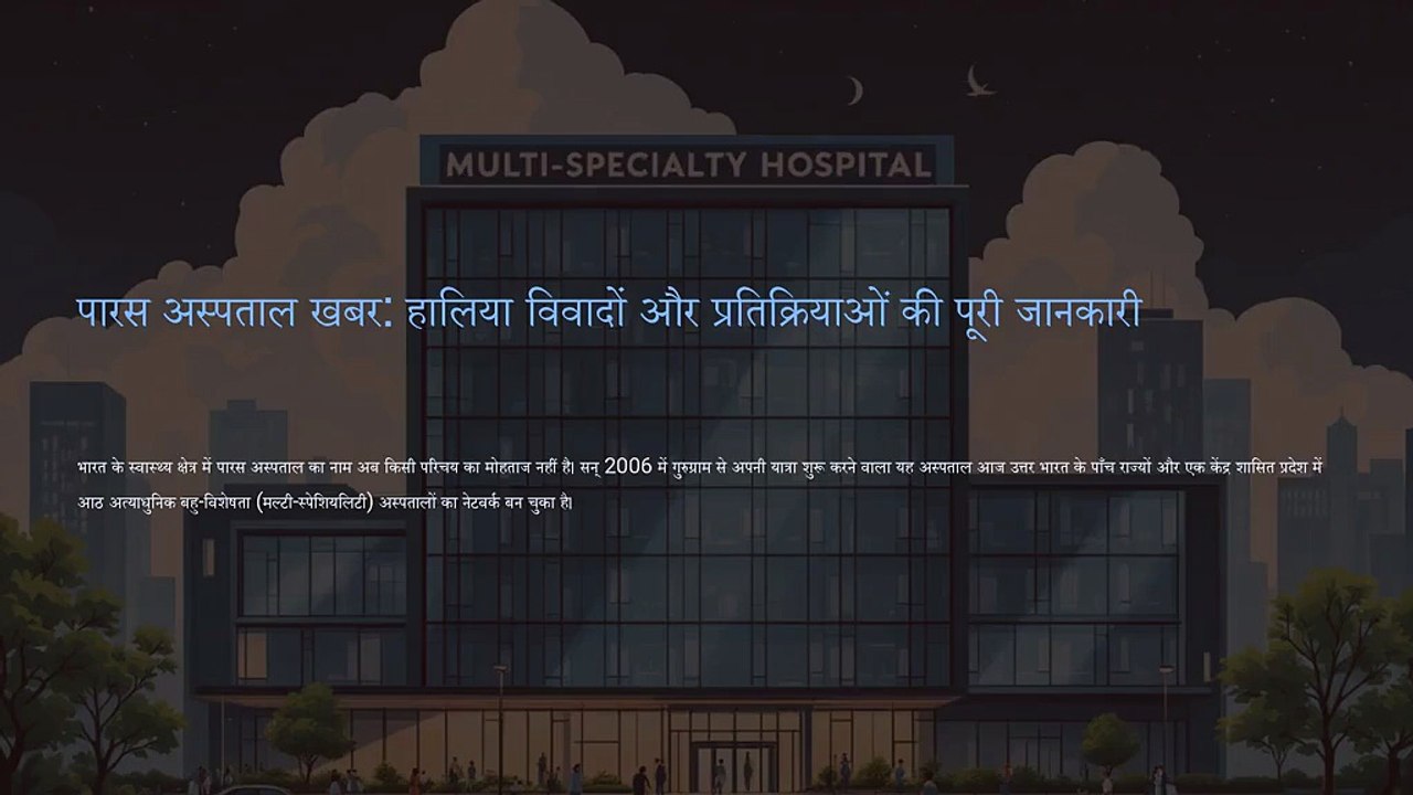 पारस अस्पताल खबर हालिया विवादों और प्रतिक्रियाओं की पूरी जानकारी
