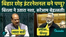 Parliament Winter Session: Om Birla की दहाड़ से Pappu Yadav कांपे, कैसी बेइज्जती पर संसद हंसी, Video