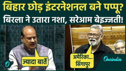 Parliament Winter Session: Om Birla की दहाड़ से Pappu Yadav कांपे, कैसी बेइज्जती पर संसद हंसी, Video