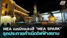 MEA เนรมิตแสงสี “MEA SPARK” จุดประกายกำเนิดไฟฟ้าสยาม | เที่ยงทันข่าว | 4 ธ.ค. 68
