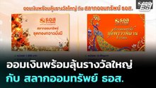 ออมเงินพร้อมลุ้นรางวัลใหญ่ กับ สลากออมทรัพย์ ธอส. | เที่ยงทันข่าว | 4 ธ.ค. 68
