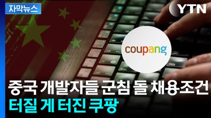 [자막뉴스] 중국판 '링크드인' 살펴보니...쏟아진 단어 '쿠팡' / YTN