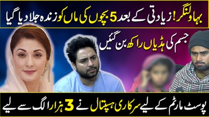 Bahawalnagar Mein Khatoon Ko Usko Dosray Shohar Nay 4 Sathiyon K Sath Mil Kar Zinda Jala Diya..