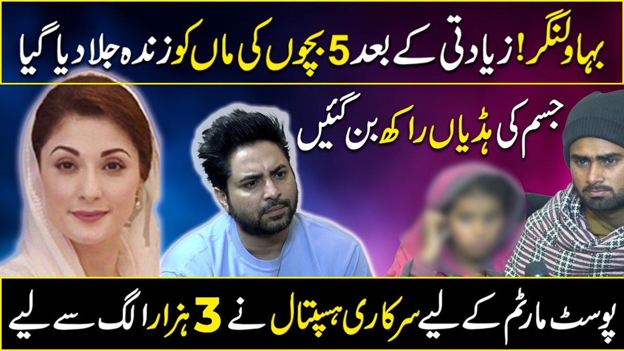 Bahawalnagar Mein Khatoon Ko Usko Dosray Shohar Nay 4 Sathiyon K Sath Mil Kar Zinda Jala Diya..