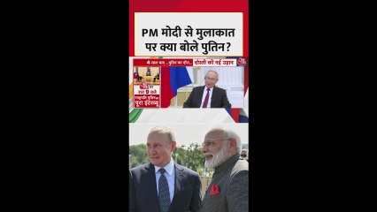 PM मोदी से मुलाकात को लेकर क्या बोले पुतिन?