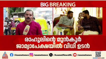 അറസ്റ്റ് തടയണമെന്ന രാഹുൽ മാങ്കൂട്ടത്തിലിൻ്റെ  ആവശ്യത്തിൽ വിധി ഒരു മണിക്ക്