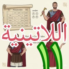 اللاتينية ١١ مراجعة للدرس السابق +  الزمن الماضي