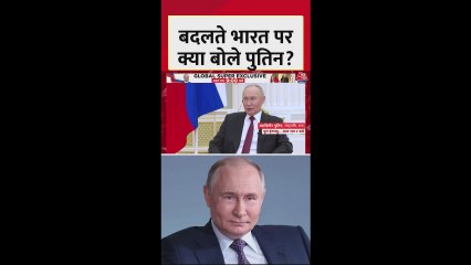 भारत की बदलती तस्वीर पर क्या बोले रूसी राष्ट्रपति व्लादिमीर पुतिन?