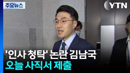 '인사 청탁' 논란 김남국, 사의..."사표 바로 수리" / YTN