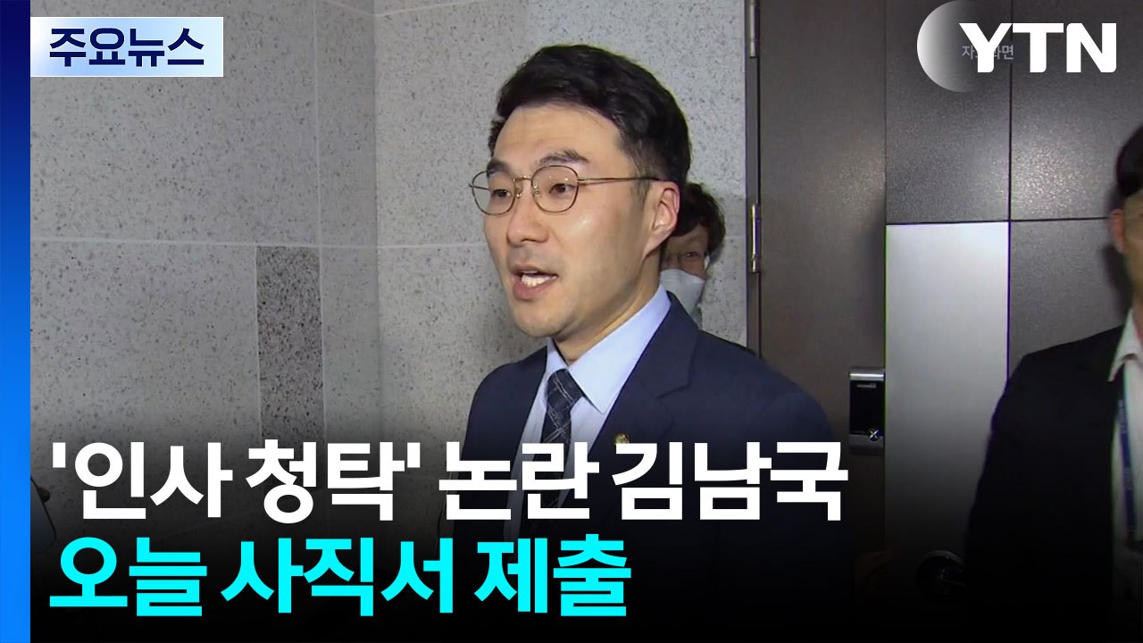 '인사 청탁' 논란 김남국, 사의..."사표 바로 수리" / YTN
