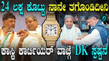 ನನ್ನದೇ ಕ್ರೆಡಿಟ್ ಕಾರ್ಡ್ ಕೊಟ್ಟು ಖರೀದಿಸಿದ್ದೇನೆ,ಸಿದ್ದರಾಮಯ್ಯಗೆ ವಾಚ್ ಖರೀದಿಸೋ ತಾಕತ್ ಇದೆ! D. K. Shivakumar