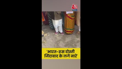 'भारत-रूस दोस्ती जिंदाबाद' के लगे नारे; Video