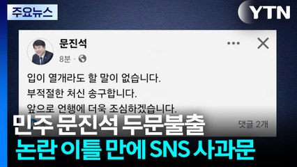 문진석 "부적절 처신 송구"...국힘 "김현지, 핵심 실세" / YTN