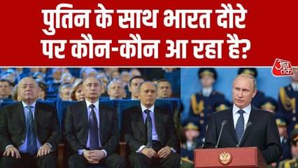आज भारत दौरे पर पुतिन, जानें रूसी राष्ट्रपति की कोर टीम में कौन-कौन शामिल?