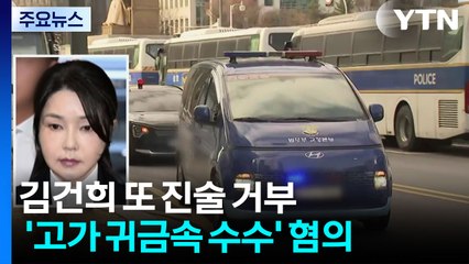 '15년 구형' 김건희 재소환...특검, 한동훈 소환 통보 / YTN
