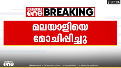 യെമൻ തടഞ്ഞുവെച്ച മലയാളിയെ മോചിപ്പിച്ചു...