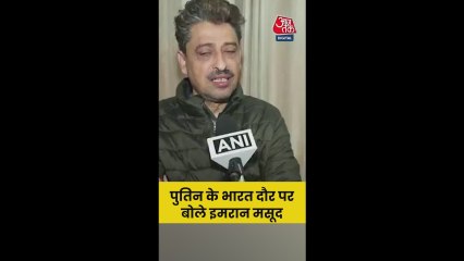 पुतिन के भारत दौरे पर क्या बोले कांग्रेस नेता इमरान मसूद?