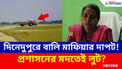 দিনেদুপুরে নদী লুট! বেপরোয়া বালি মাফিয়া, নদী যেন ব্যক্তিগত সম্পত্তি, নীরব প্রশাসন