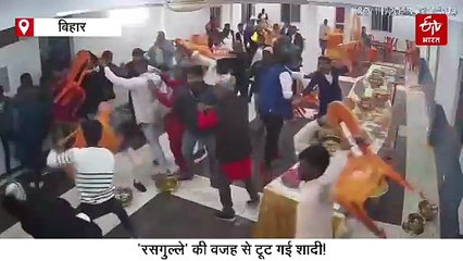 'रसगुल्ले' की वजह से टूट गई शादी! मिठाई को लेकर आपस में भिड़े दूल्हा-दुल्हन पक्ष