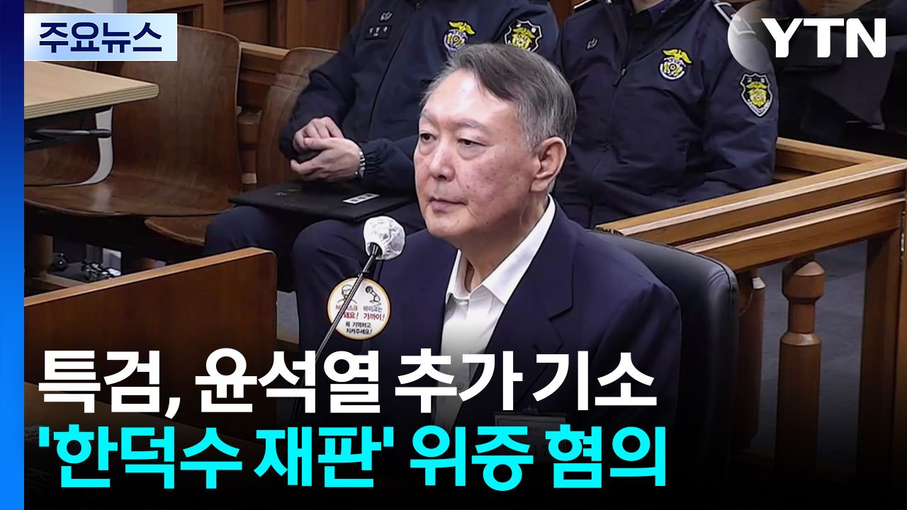 내란 특검, 윤석열 추가 기소..."한덕수 재판에서 위증" / YTN