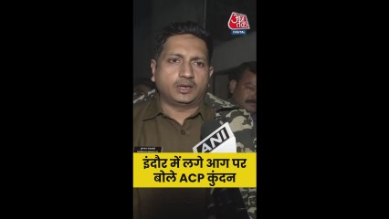 इंदौर में लगी आग पर ACP ने क्या दी जानकारी?
