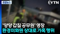 '미화원 갑질' 공무원 영장...