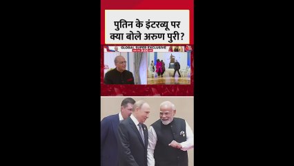 आजतक पर पुतिन का इंटरव्यू, क्या बोले अरुण पुरी?