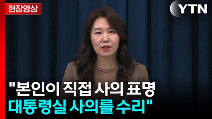 [현장영상+] "김남국 비서관 어제 엄중 경고 조치...본인이 직접 사의 표명" / YTN