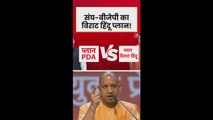 समाजवादी पार्टी के PDA फॉर्मूला का संघ-BJP ने क्या तोड़ निकाला?