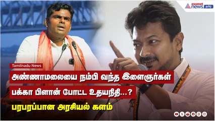அண்ணாமலையை நம்பி வந்த இளைஞர்கள்..பக்கா பிளான் போட்ட உதயநிதி...?