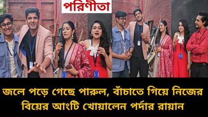 একসঙ্গে টিম পরিণীতা, একে অন্যের সিক্রেট ফাঁস