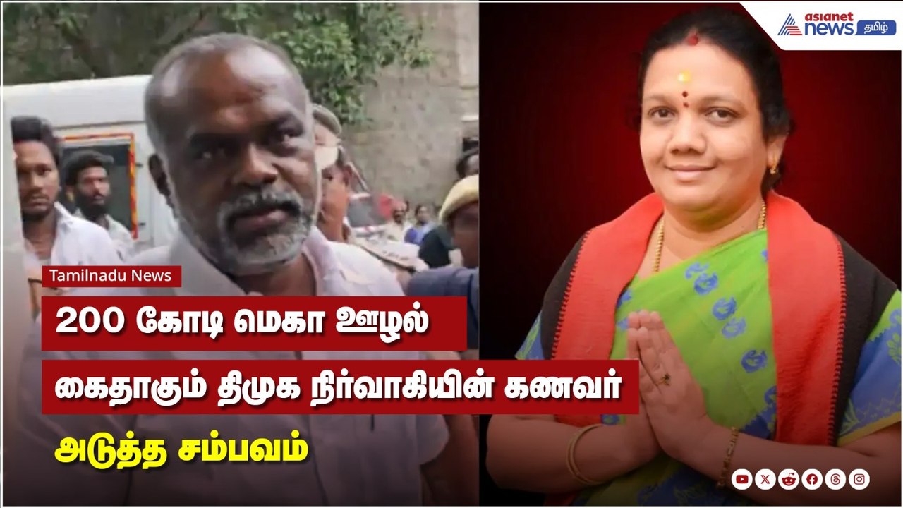 200 கோடி மெகா ஊழல் ..கைதாகும் திமுக நிர்வாகியின...