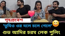 'তুমি ওর দলে চলে গেলে' শুভ আদিত চরমলে পুলিং