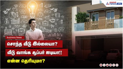 சொந்த வீடு இல்லையா? வீடு வாங்க சூப்பர் ஐடியா | Buying New House Idea