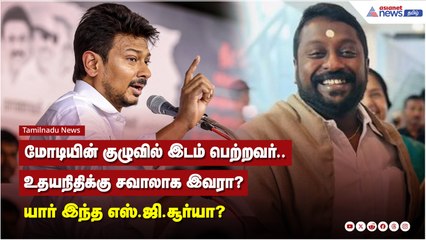 உதயநிதிக்கு சவாலாக இவரா? யார் இந்த எஸ்.ஜி.சூர்யா? | BJP VS DMK
