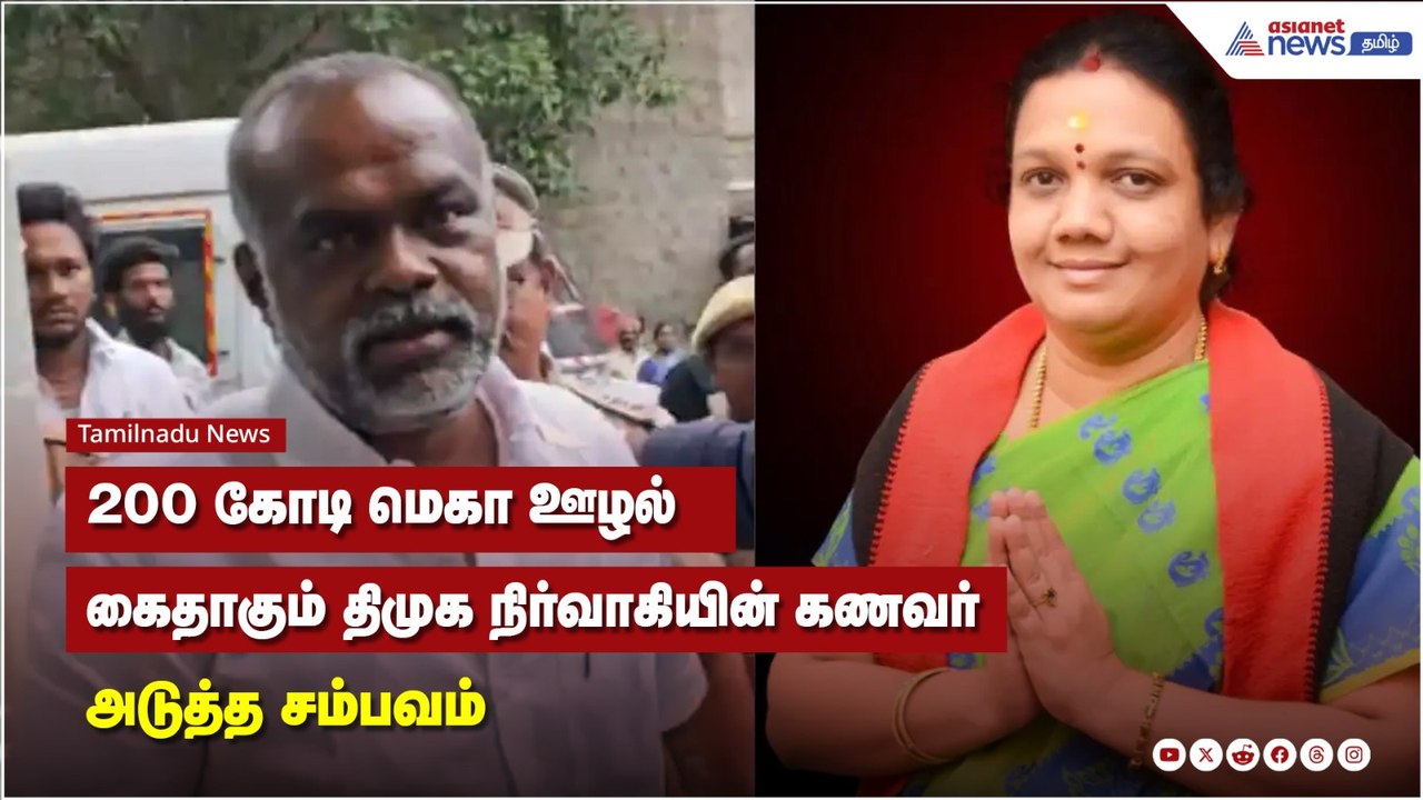 200 கோடி மெகா ஊழல் ..கைதாகும் திமுக நிர்வாகியின...