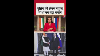 पुतिन के भारत दौरे को लेकर राहुल गांधी ने केंद्र को घेरा