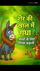 शेर की खाल में गधा 🦁 | बच्चों के लिए नैतिक कहानी