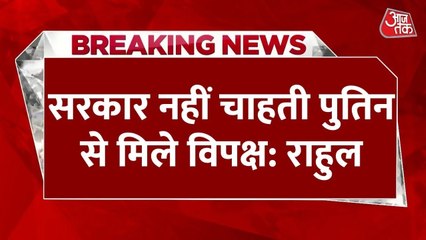'सरकार नहीं चाहती पुतिन से मिले विपक्ष', राहुल गांधी का केंद्र सरकार पर हमला