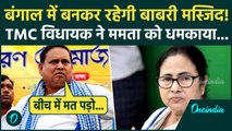 Babri Masjid Row: TMC विधायक Humayun Kabir ने Mamata Banerjee को क्यों धमकाया, तगड़ा बवाल! | WB News