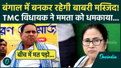 Babri Masjid Row: TMC विधायक Humayun Kabir ने Mamata Banerjee को क्यों धमकाया, तगड़ा बवाल! | WB News