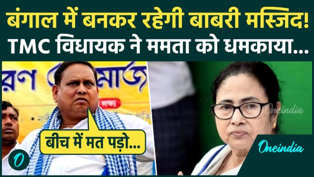 Babri Masjid Row: TMC विधायक Humayun Kabir ने Mamata Banerjee को क्यों धमकाया, तगड़ा बवाल! | WB News