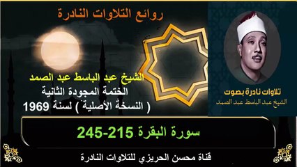 الختمة المجودة الثانية لسنة 1969 للشيخ عبد الباسط عبد الصمد سورة البقرة 215-245