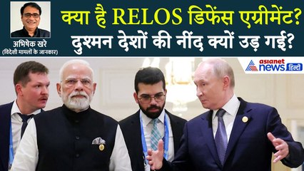 क्या है RELOS डिफेंस एग्रीमेंट? भारत-रूस के बीच इस समझौते से कांप गया दुश्मन!