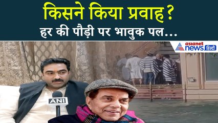 सनी देओल और बॉबी ने नहीं तो किसने किया Dharmendra Ji की अस्थियों का विसर्जन?
